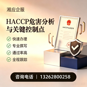 连云港HACCP危害分析与关键控制点认证服务