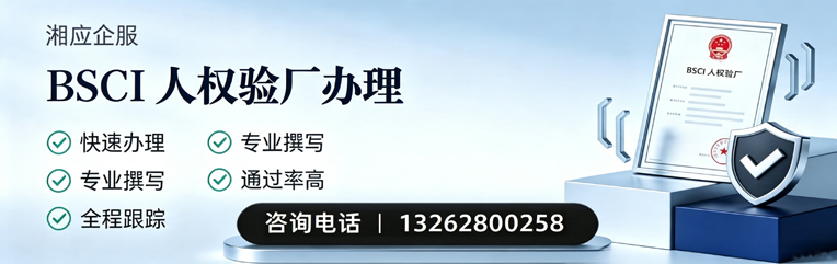 连云港BSCI人权验厂申请服务