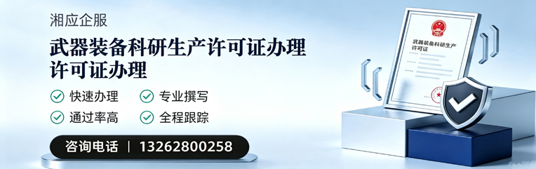 连云港武器装备科研生产许可证申请服务